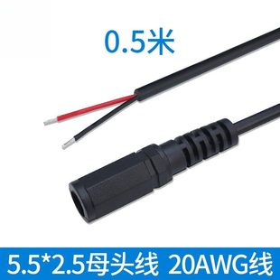 dc5.5*2.5母头线0.5平方电源12v适配器连接线dc5525母座线单头线