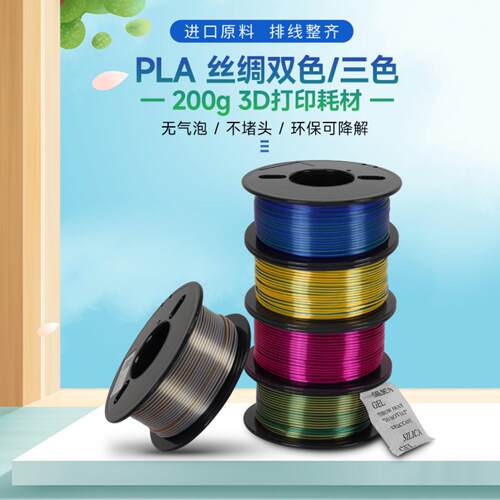 3D打印PLA丝绸多色耗材200g250全