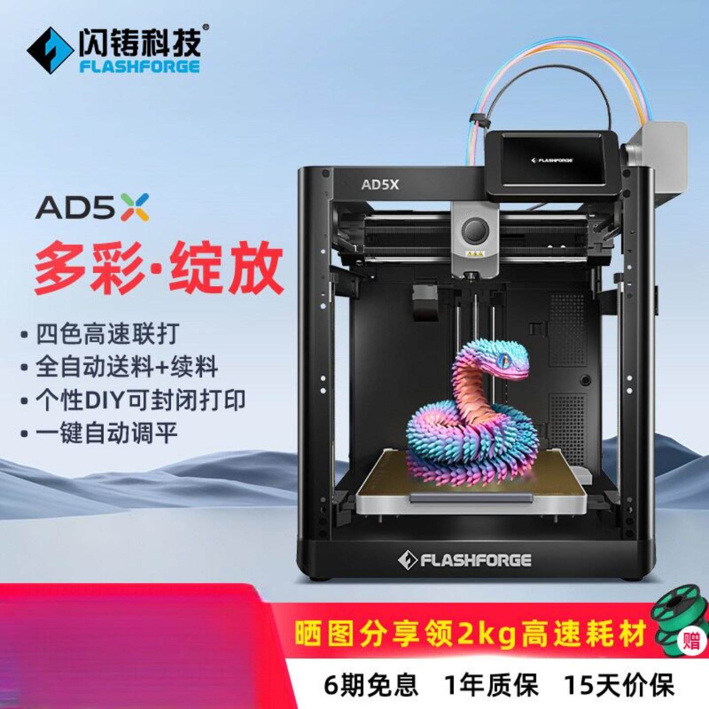 闪铸AD5X高速多色打印全自动调平FDM桌面级简单易用 3D打印