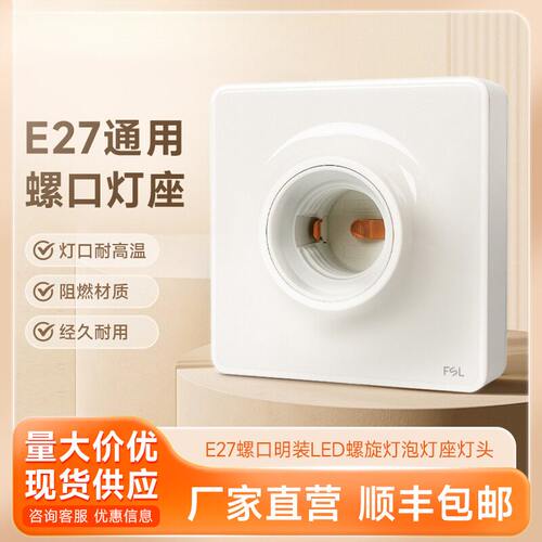 FSL山照明LED阻燃吸顶灯座