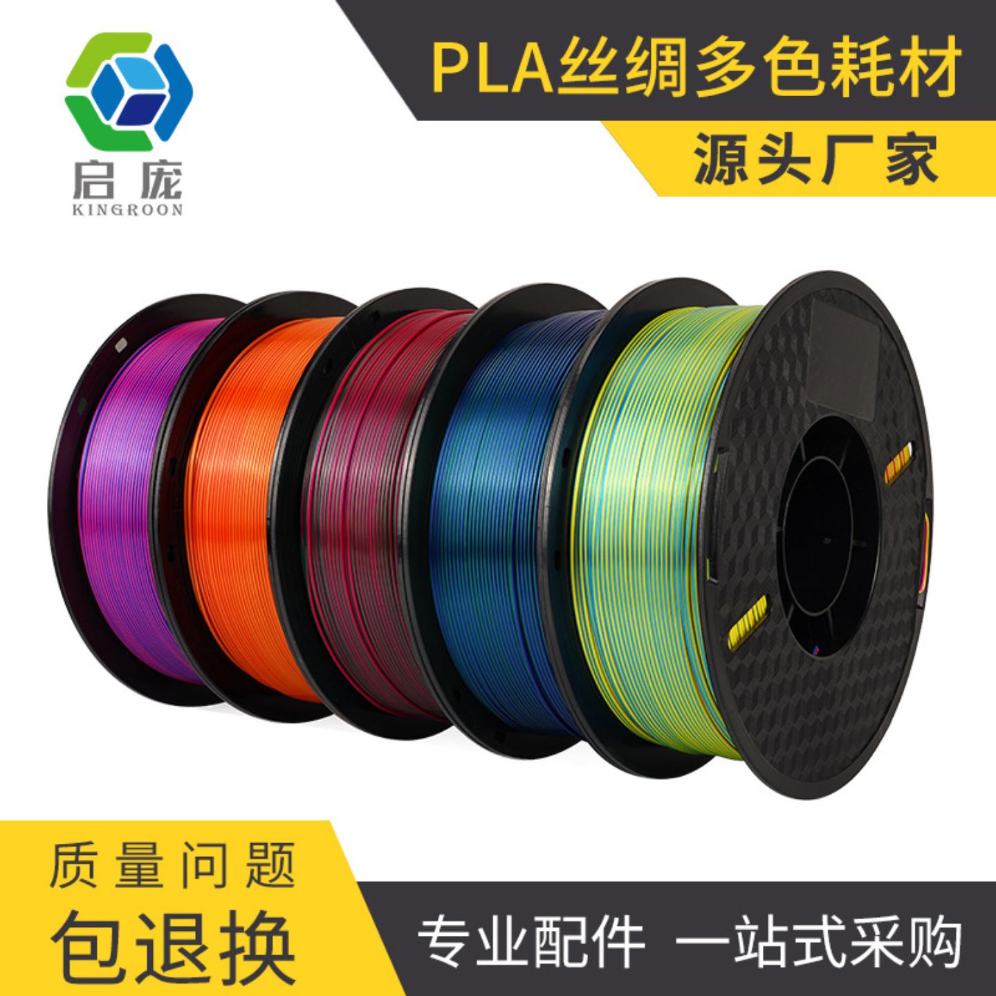 适配3D打印耗材PLA丝绸双色/三色FDM丝绸渐变1kg3d打印线材