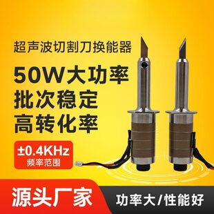 超声波切割刀模块 源头 大功率 50W 超声波切割刀换能器振子