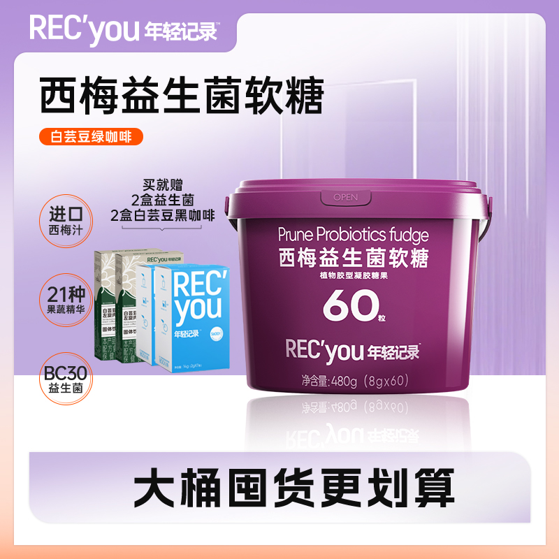 年轻记录西梅软糖益生菌