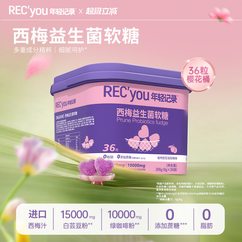 【限定樱花桶】年轻记录5.0益生菌白芸豆西梅软糖桶装囤货装