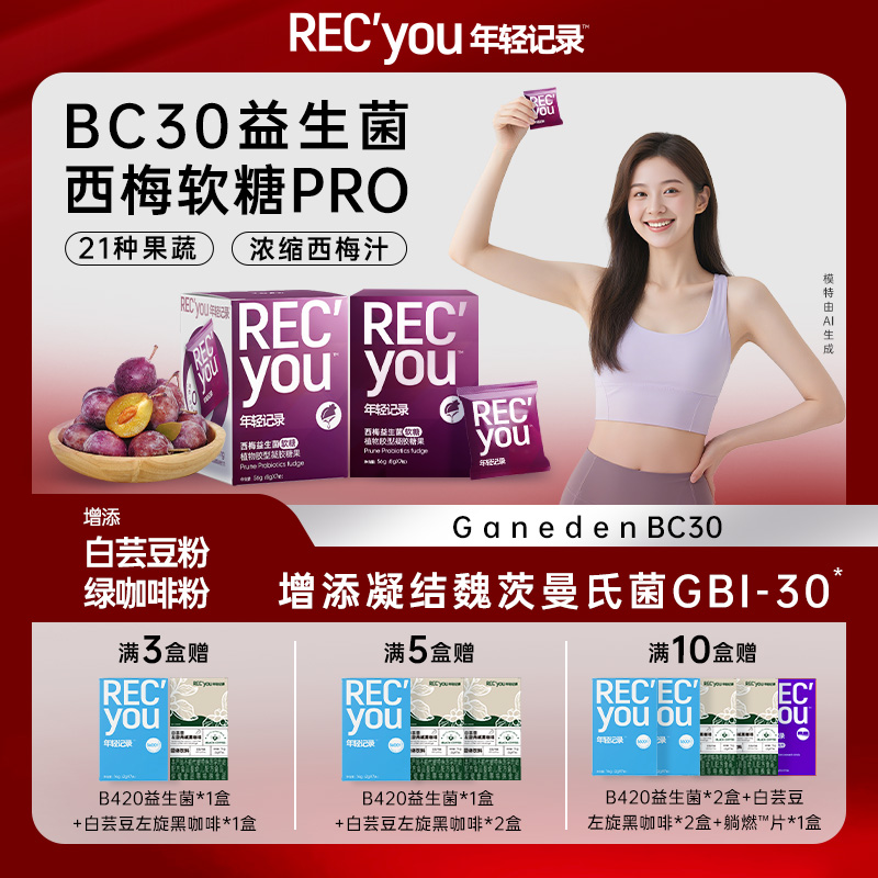 年轻记录西梅软糖益生菌软糖