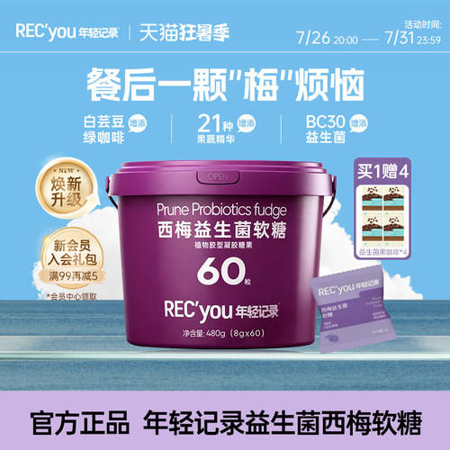 年轻记录进口加州西梅益生菌软糖