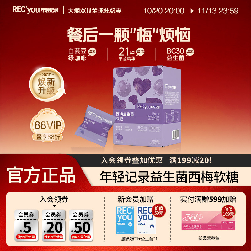 【烈儿宝贝推荐】年轻记录6.0益生菌白芸豆西梅软糖PRO含绿咖啡