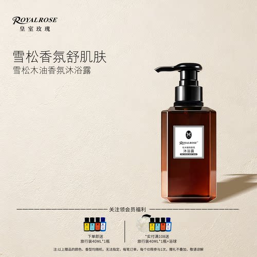 皇室玫瑰松木香氛沐浴露持久留香
