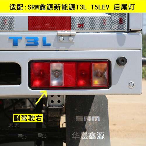 适配SRM鑫源新能源T3L T5LEV后尾灯总成货车后刹车灯倒车灯方向灯