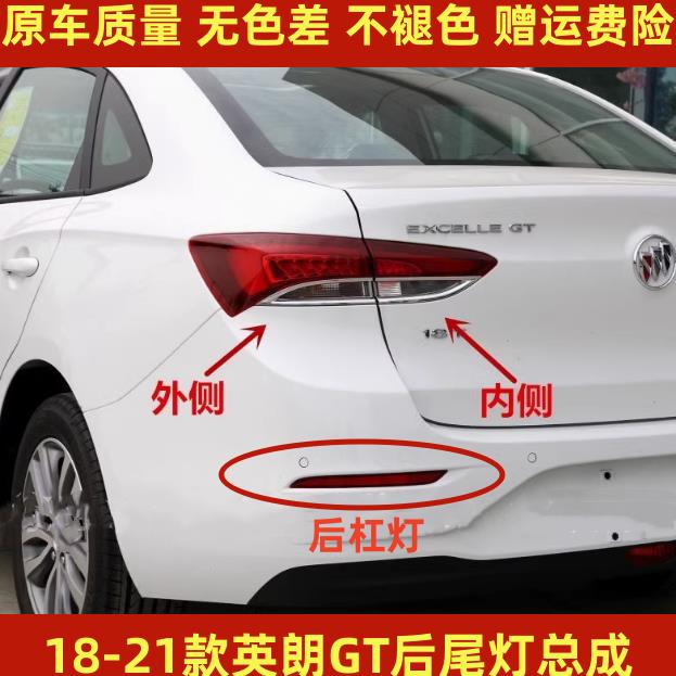 适用于18-21款别克新英朗G防追尾灯