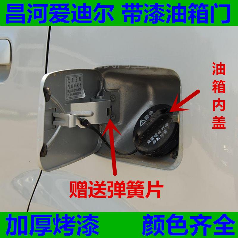 昌河爱迪尔专用油箱门配件 红色油箱外盖附弹簧片 汽车加油盖更换图片