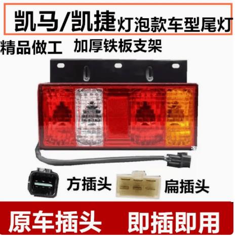 凯马凯捷M3M6原车后尾灯倒车灯 好运来 骏驰 福运来K3K6K8煞车灯图片