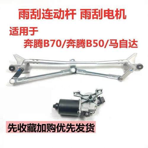 适配一汽奔腾B50、B70马自达M6雨刮电机雨刷连动杆雨刷器联动杆