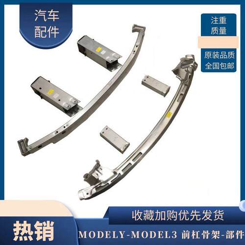 适用特斯拉MODEL3/MODELY前保险杆骨架防撞梁纵梁头前杠泡沫全新