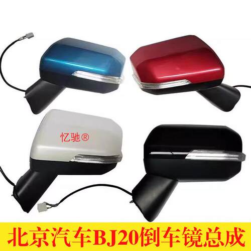 适用北京汽车BJ20倒车镜后视镜总成北汽BJ20倒车镜黑色绿色倒车镜