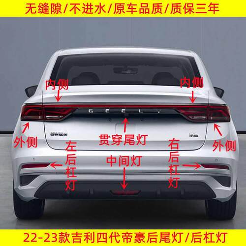 适用22-23新款吉利四代帝豪后尾灯总成煞车后杠灯LED贯穿尾灯壳