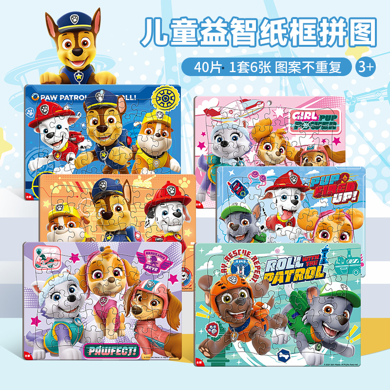 汪汪队儿童拼图益智玩具3-5-6岁幼儿园宝宝纸平图男女孩智力40片