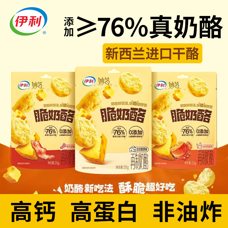伊利妙芝脆奶酪芝士零食酥脆非油炸76%高钙高蛋白儿童营养零食