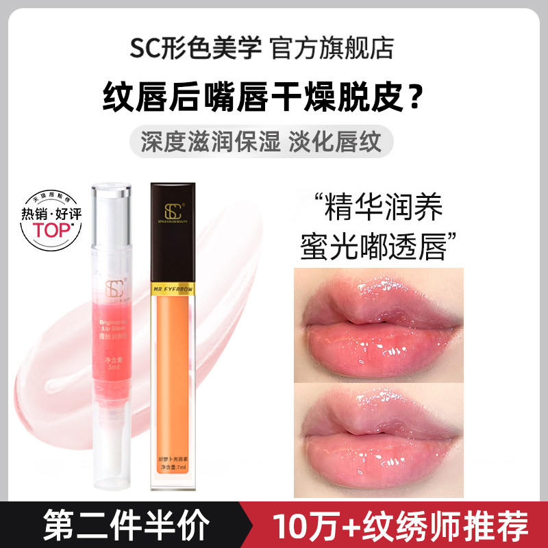SC红唇素漂唇后专用反色固色焕彩红唇乳旗舰店正品纹绣纹唇润唇膏