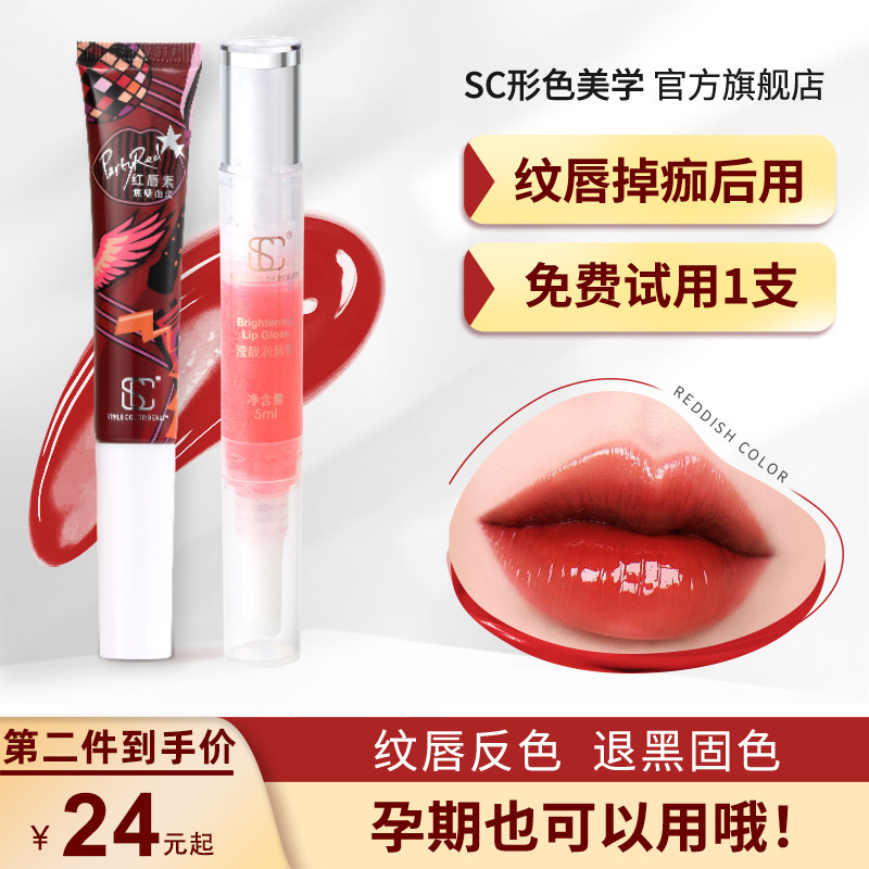正品SC纹唇反色修复红唇素亮唇素