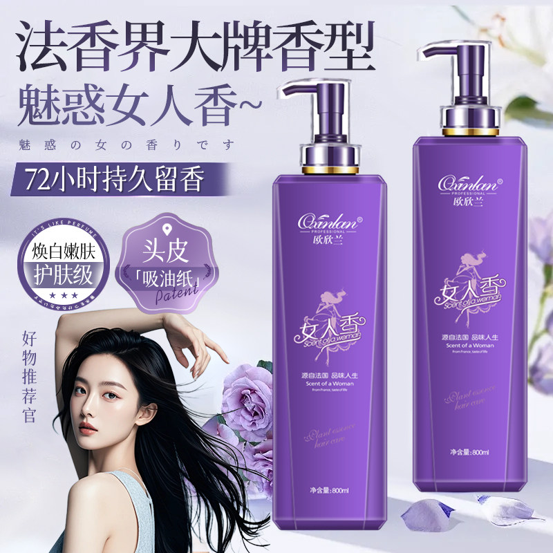 欧欣兰魅惑女人香柔顺蓬松洗发水正清爽去屑控油丝滑沐浴露护发素