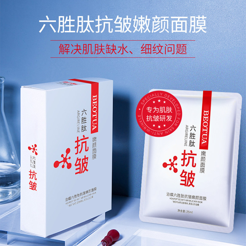泊蝶六胜肽抗皱润颜面膜补水保湿