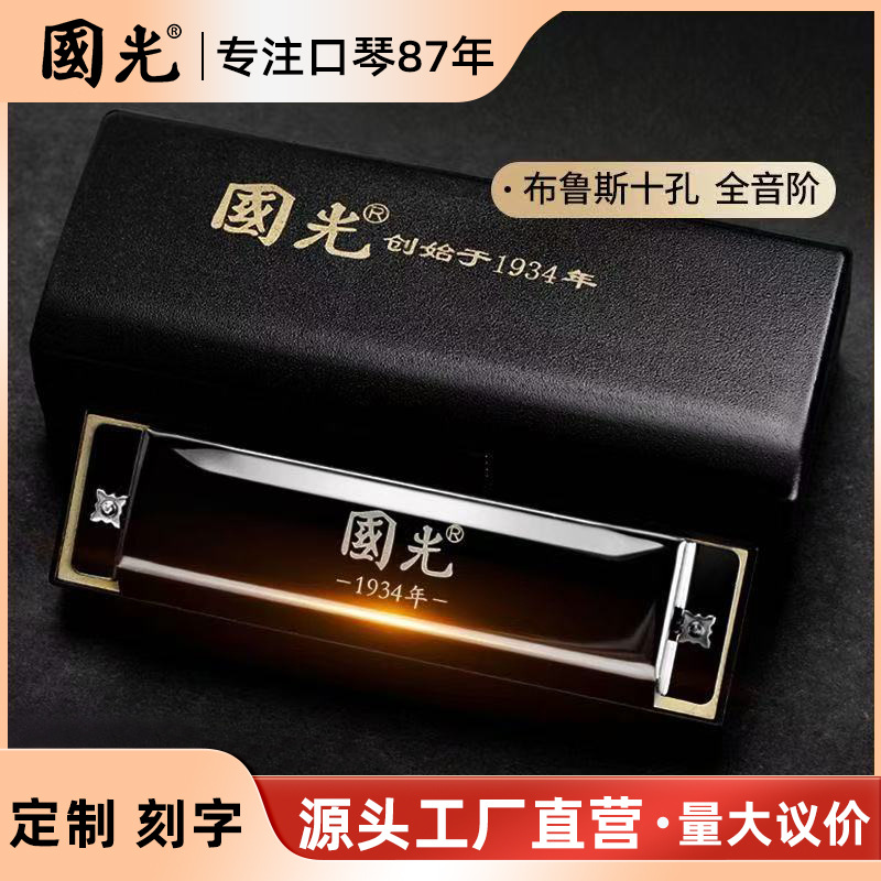 十大名牌口琴国光布鲁斯10孔C调儿童初学者学生男女演奏自学入门