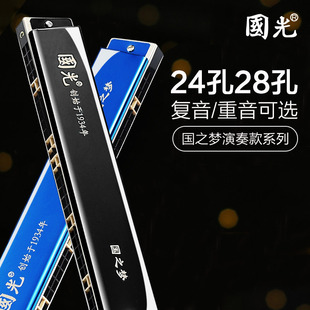 口琴十大品牌国光国之梦24孔复音28重音C调初学者儿童专业演男士
