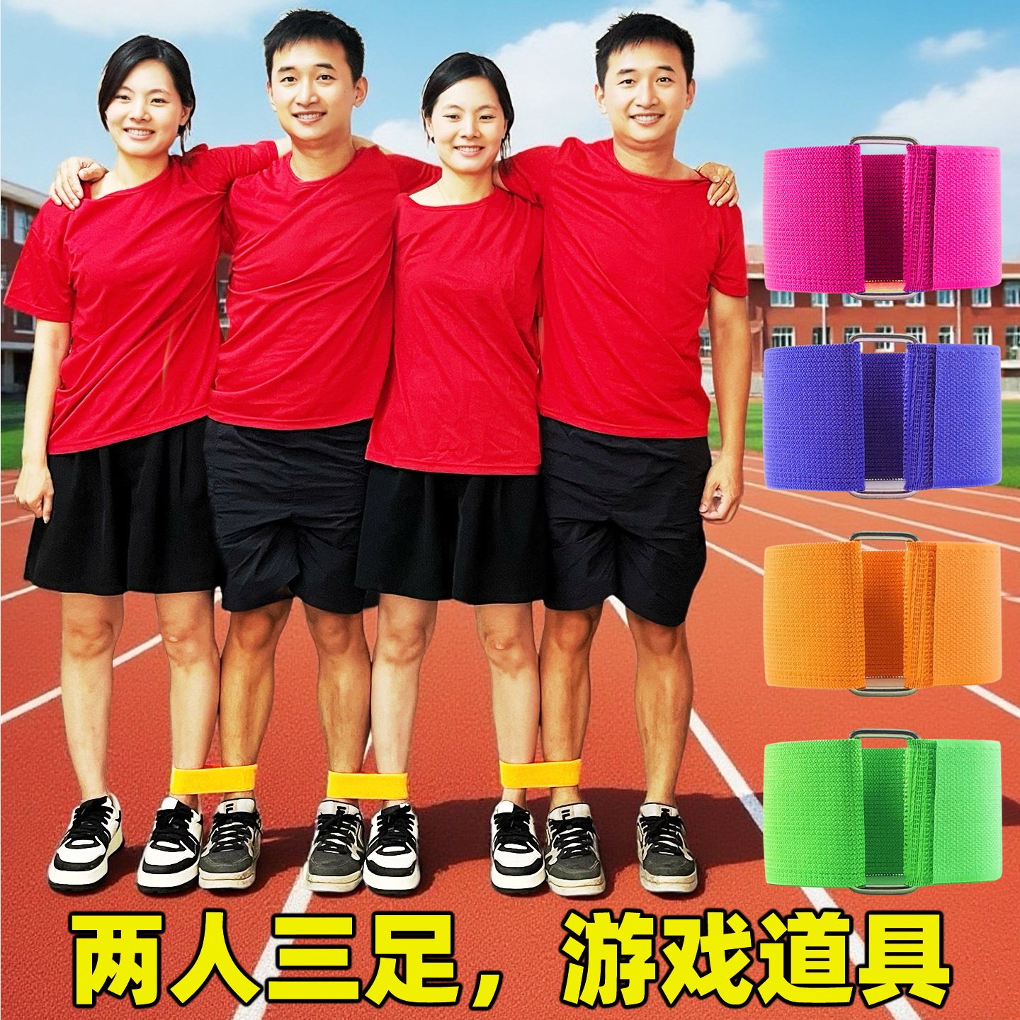 两人三足游戏绑腿带二四五双多人团建活动道具三人两足弹力绑带