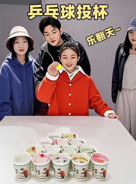 乒乓球投杯子投壶投掷游戏道具年会活动团建扩展娱乐开业庆典用品