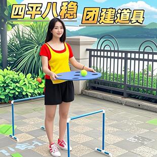 四平八稳游戏道具团建扩展户外运动比赛运球平衡板接力赛年会娱乐