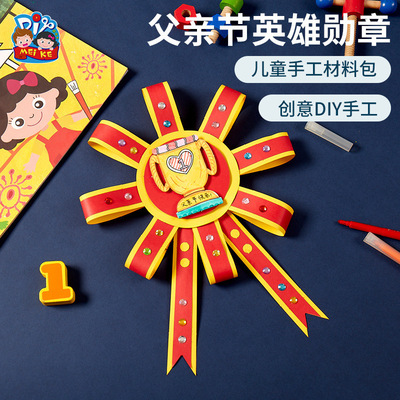 父亲节礼物手工diy爸爸英雄勋章儿童制作材料幼儿园美术涂色