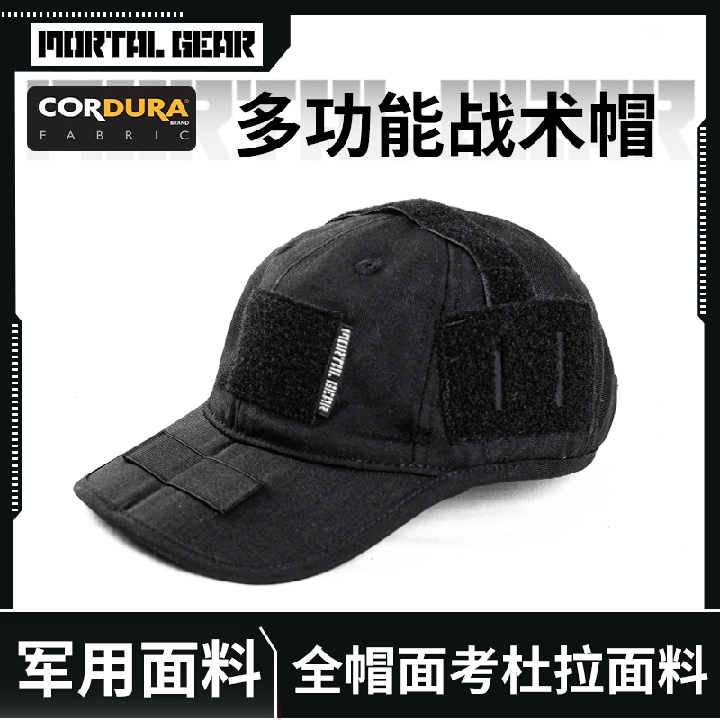 MORTAL GEAR C02 多功能战术棒球帽  CORDURA面料 黑色 可折叠