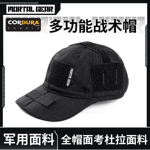 MORTAL GEAR C02 多功能战术棒球帽  CORDURA面料 黑色 可折叠