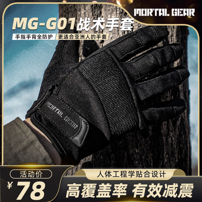 MORTALGEARG01战术手套
