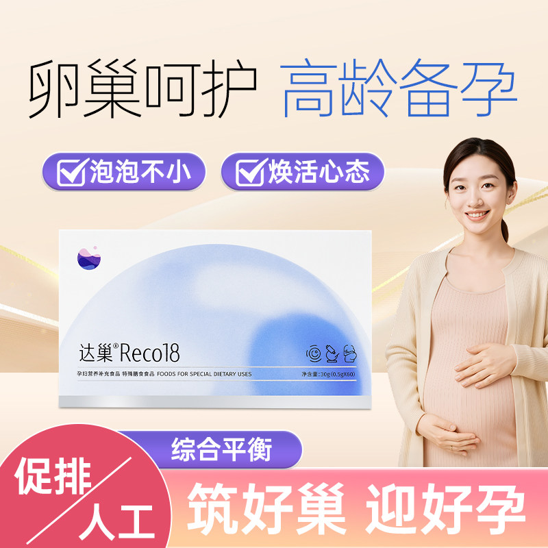 达巢reco18大龄高龄女性备孕试管