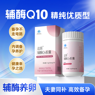 达育辅酶q10备孕女提高卵子质量夫妻高龄备孕