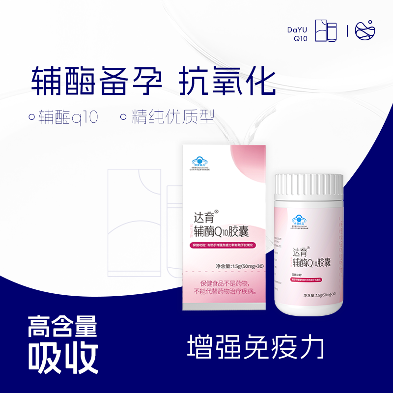 达育辅酶q10备孕女提高卵子质量夫妻高龄备孕