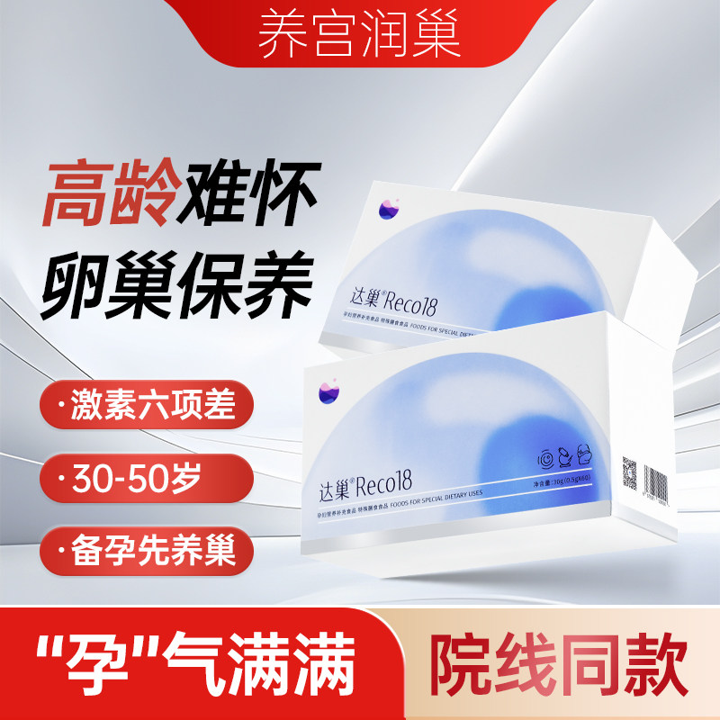 达巢reco18大龄高龄女性备孕试管