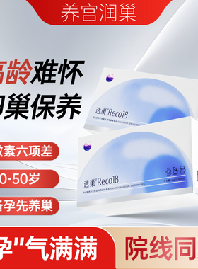 达巢reco18备孕孕妇营养补充进周冲刺AMH改善卵子质量FSH试管高龄