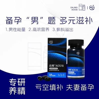 达精AOS18男性备孕保健食品