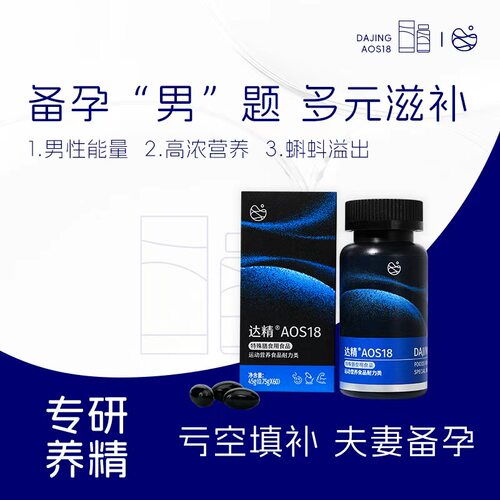 达精AOS18男性备孕保健食品