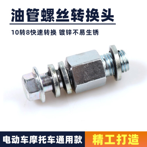 电动车碟刹上泵油管转换螺丝