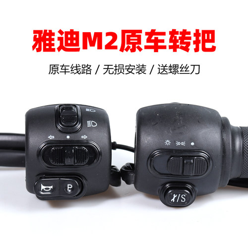 雅迪电动车原车转把总成