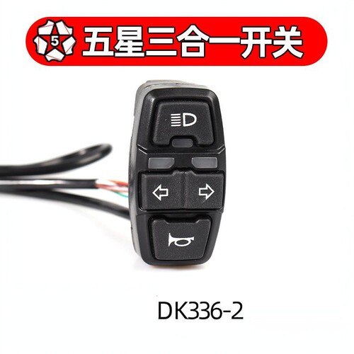 DK336三合一转向大灯显示开关