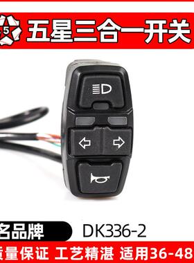 五星DK336电动车防水开关多功能喇叭大灯转向开关自行车改装开关