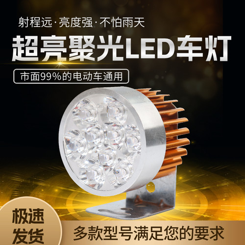 电动车灯超亮led大灯三轮车外置