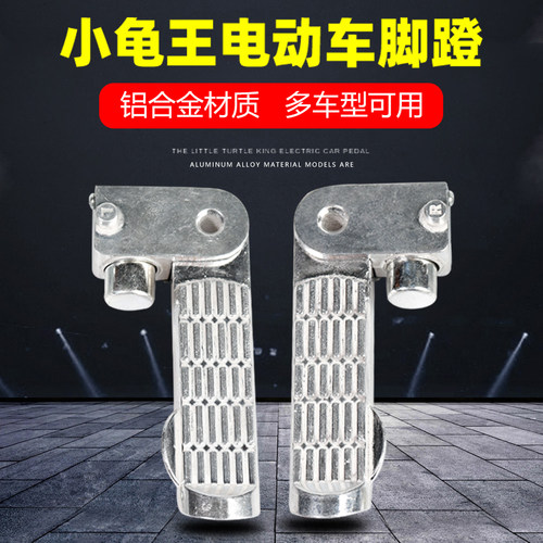 雅迪爱玛电动车脚踏通用后脚蹬