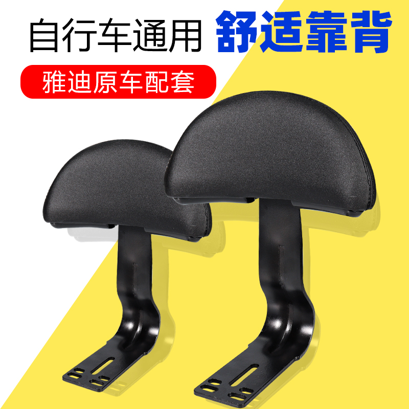 雅迪电动车原装后靠背