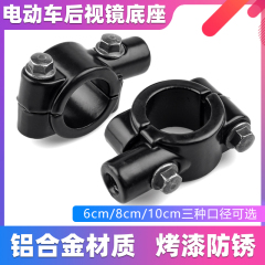 电动车反光镜底座电瓶车后视镜改装雨伞太阳棚三轮车扩展支架配件